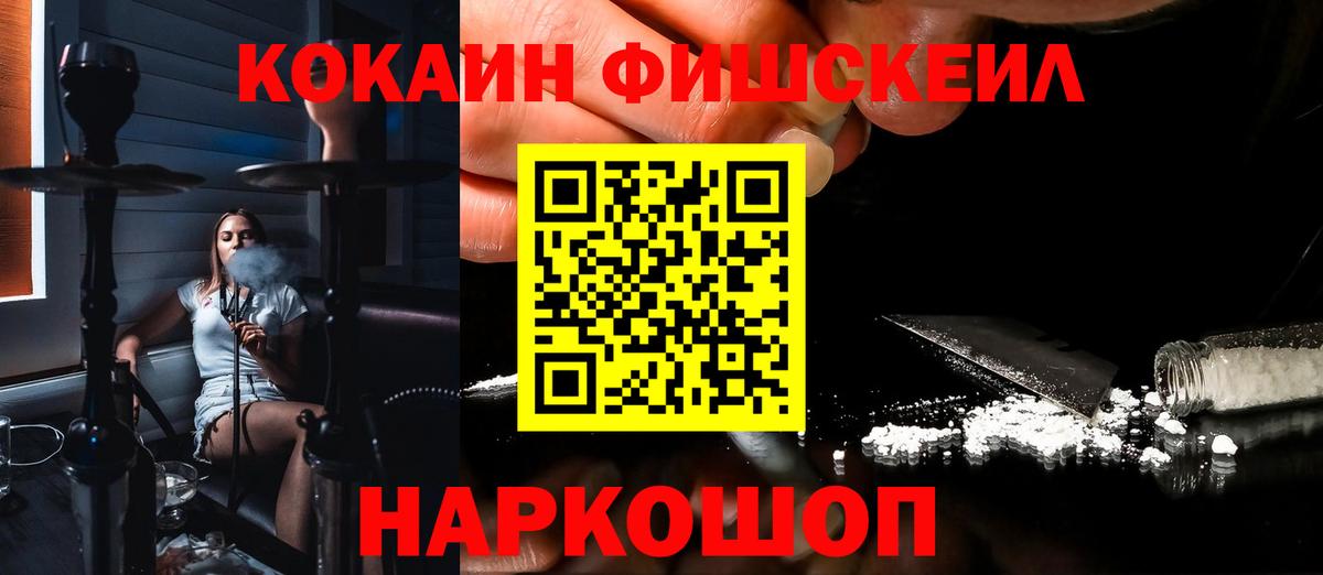 Апрелевка  COCAIN  КОКАИН Fish Scale  Вход с VPN  Кокаин VHQ 