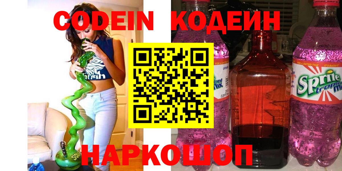 Кодеиновый сироп Lean Purple Drank Апрелевка